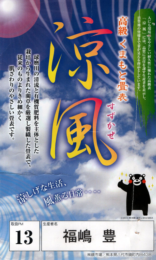 い草生産者：福嶋豊