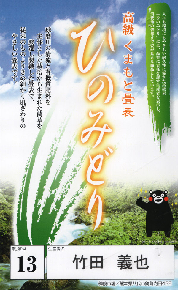 高級くまもと畳表 ひのみどり