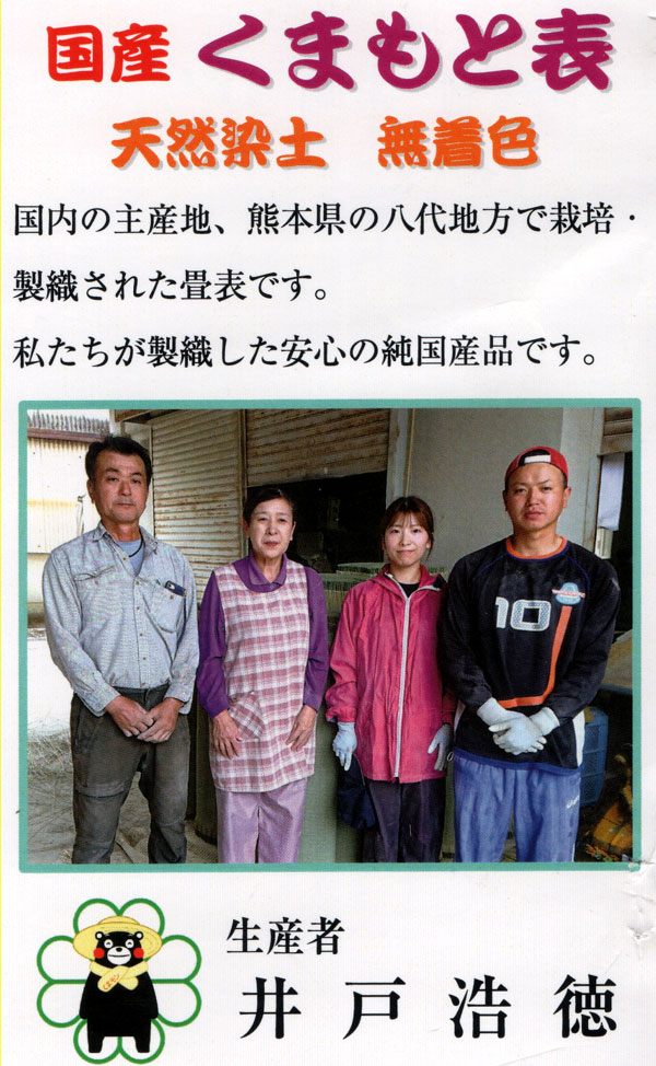 熊本い草生産者:井戸博徳