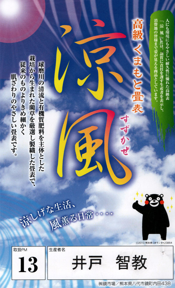 熊本い草生産者:井戸智教
