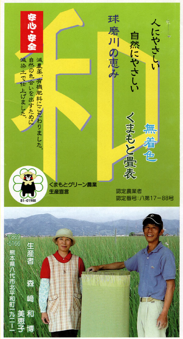 くまもとい草生産者:森崎和博