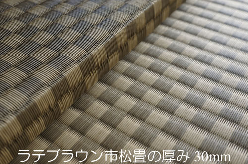 ユニット畳セキスイ美草市松織りラテブラウン畳の厚み30mm