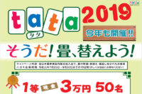 そうだ、畳を替えよう！tata2019