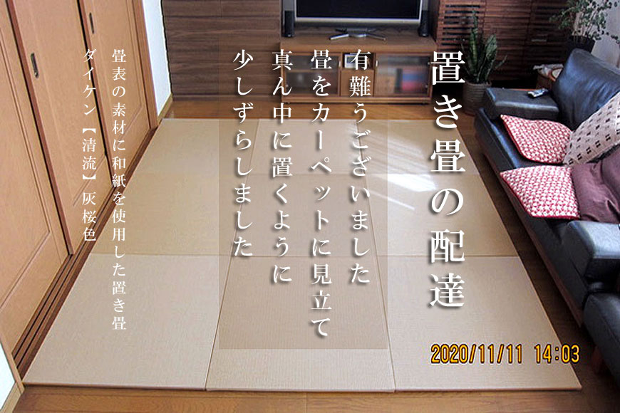 畳表の素材に和紙を使用した置き畳 ダイケン【清流】灰桜色