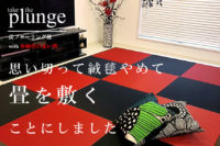 絨毯やめて畳を敷く事にしました : 黒い畳 赤い畳