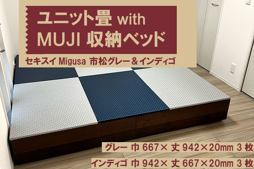 ユニット畳とmuji 無印 収納ベッド