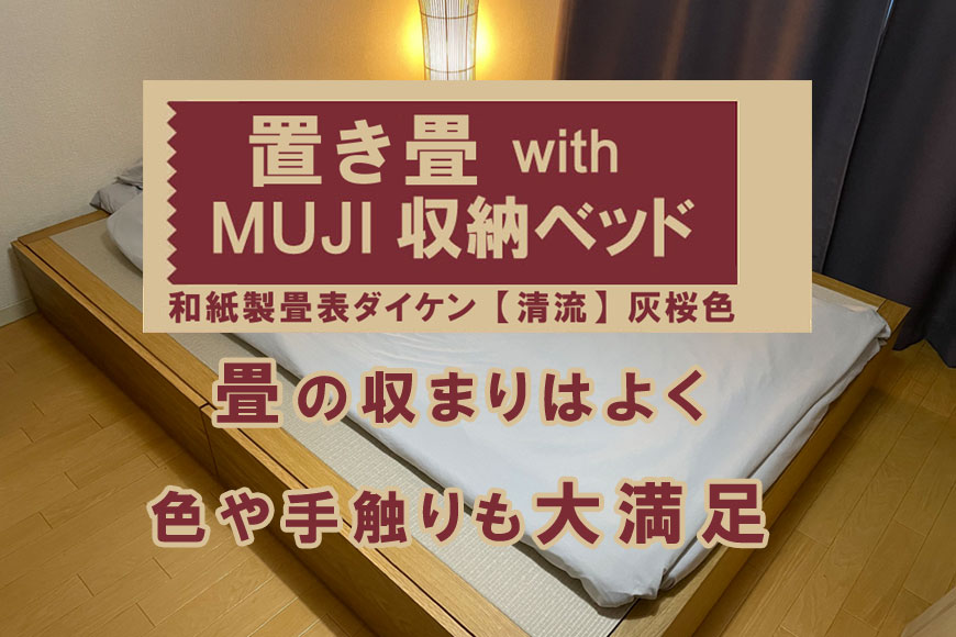 置き畳 With Muji 無印良品 収納ベッド 吉田畳店 い草のふるさと倉敷から全国へ フローリング畳置き畳ユニット畳