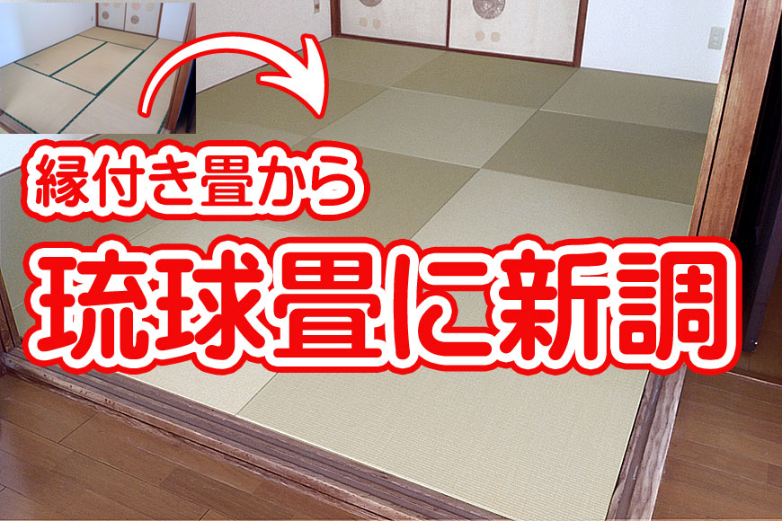 縁付き畳から琉球畳に新調