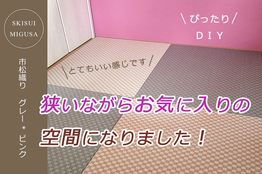 DIYで畳の入れ替え | 畳の厚み6.0cm セキスイ美草 市松 ピンク/グレー