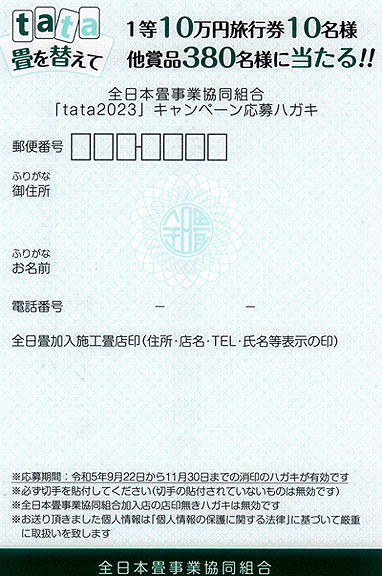 全日本畳事業協同組合「tata2023」キャンペーン応募ハガキ