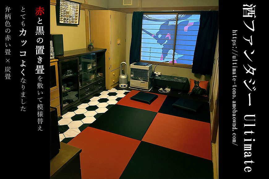 赤と黒の置き畳を敷いて模様替え とてもカッコよくなりました