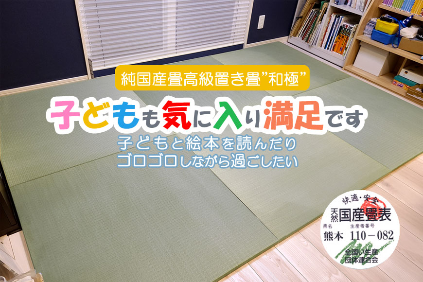 畳の上で子どもと絵本を読んだりゴロゴロしながら過ごしたい 純国産置き畳