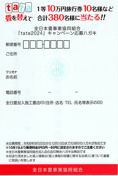 Tata2024　応募はがき