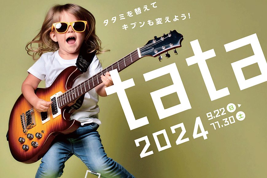 Tata2024 畳を変えよう！