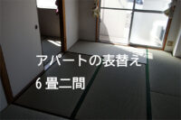 アパート（賃貸物件）の表替え6畳二間
