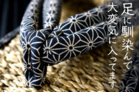 ムシロ草履、足に馴染んで大変気に入ってます