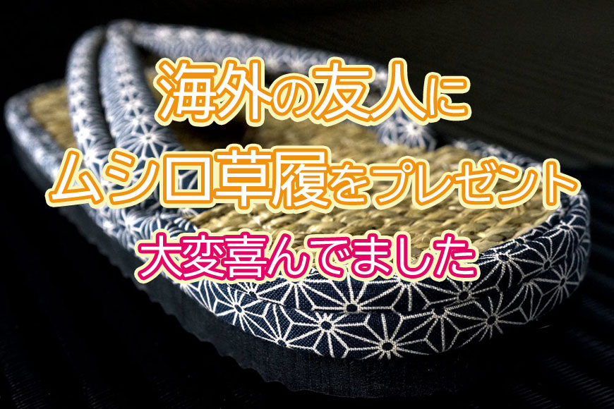 外国人にも人気のムシロ草履