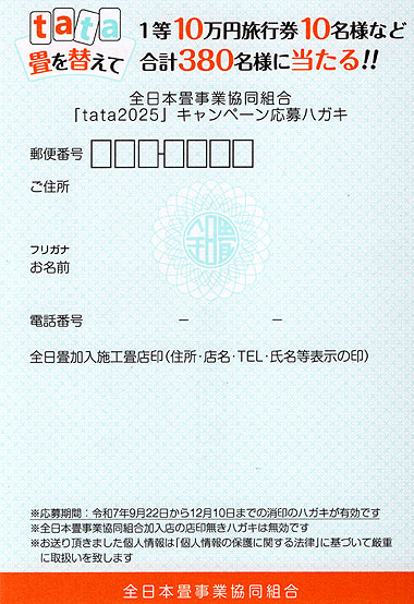 Tata25 応募はがき