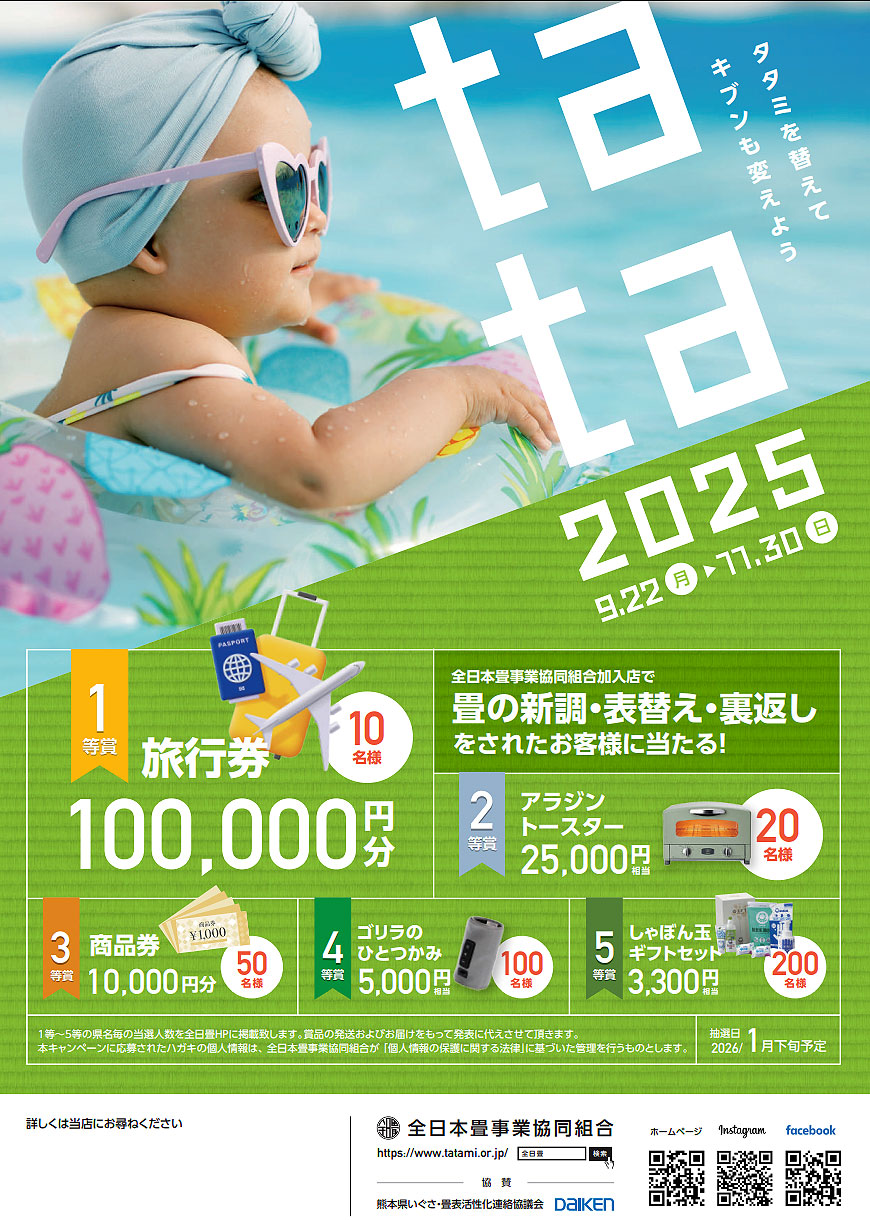 Tata 25 畳を替えよう！