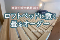 ロフトベッドに敷く畳をオーダー