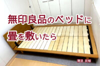 無印良品のベッドに 畳を敷いたら | 清流 灰桜色