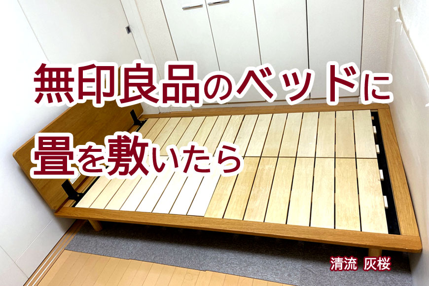 無印良品のベッドに 畳を敷いたら | 清流 灰桜色