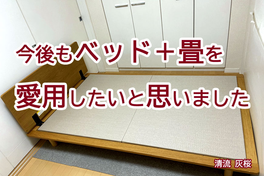 無印良品のベッドに 畳を敷いたら | 清流 灰桜色