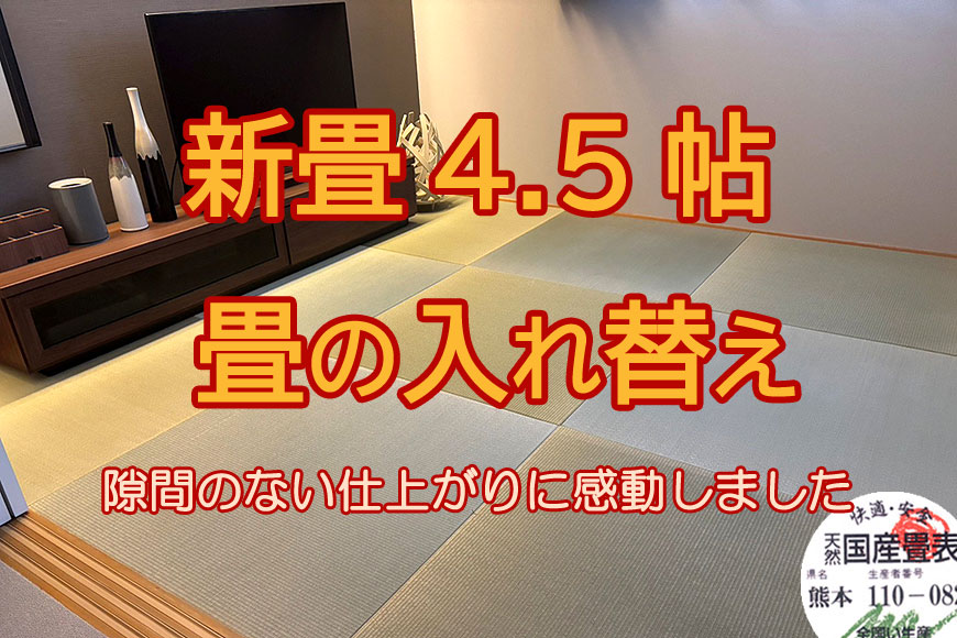 新畳4.5帖 畳の入れ替え 純国産置き畳「和極」