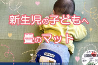 新生児の子どもへ畳のマット | 純国産高級置き畳「和極」