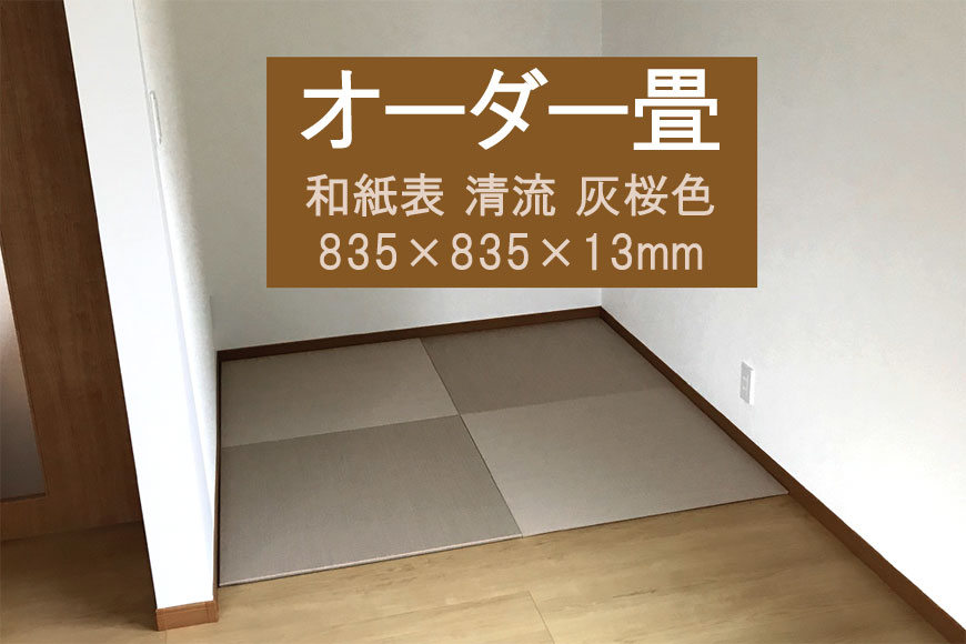 サイズオーダー置き畳