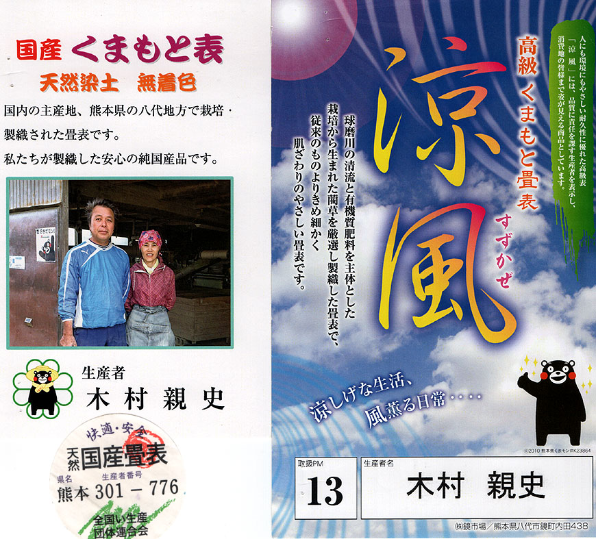 熊本無染土・無着色表 い草生産者 木村親史