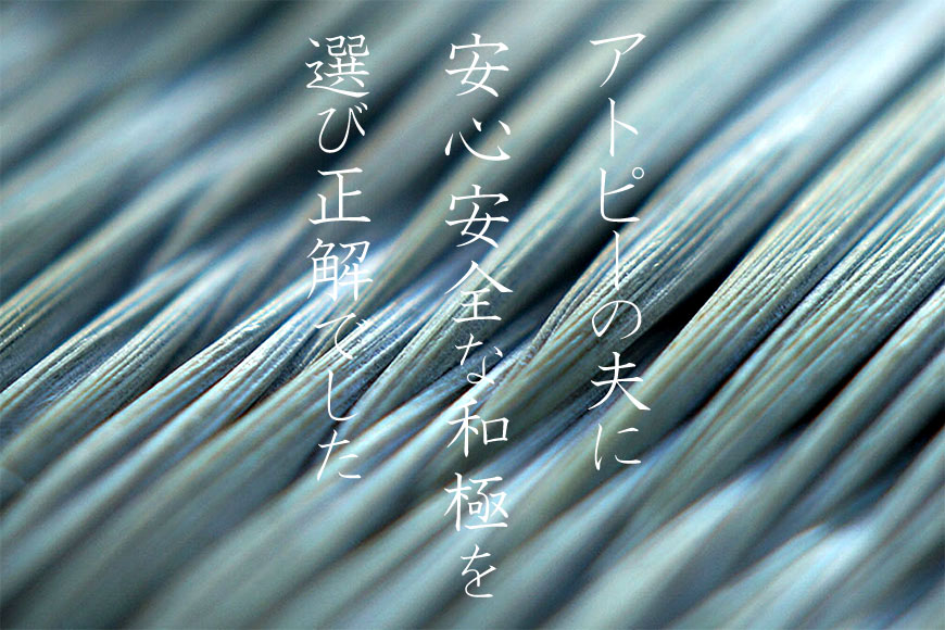 アトピーの夫へ安心安全な畳和極を選らび正解