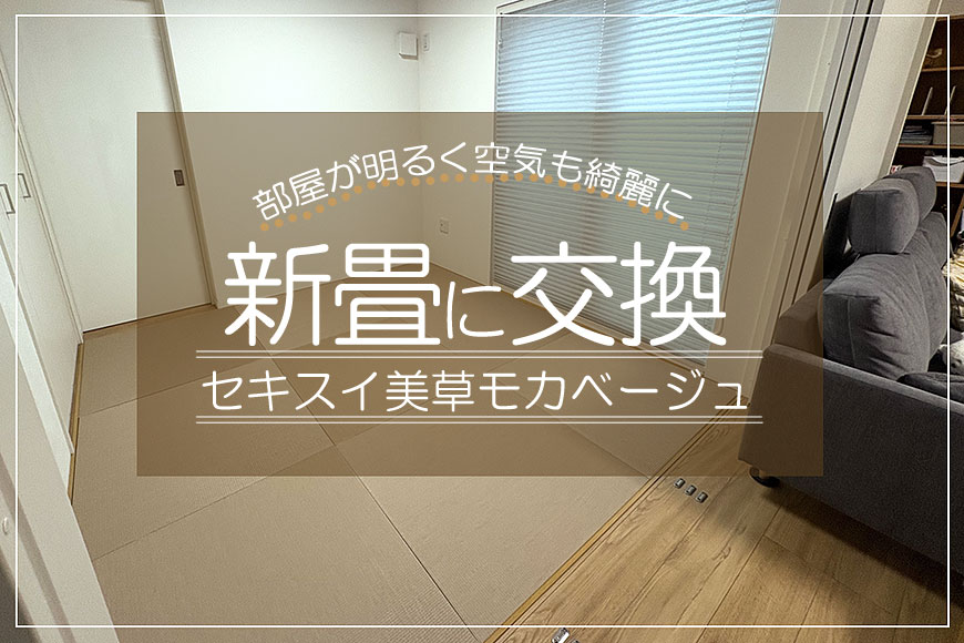 新畳に交換 セキスイ 美草 モカベージュ