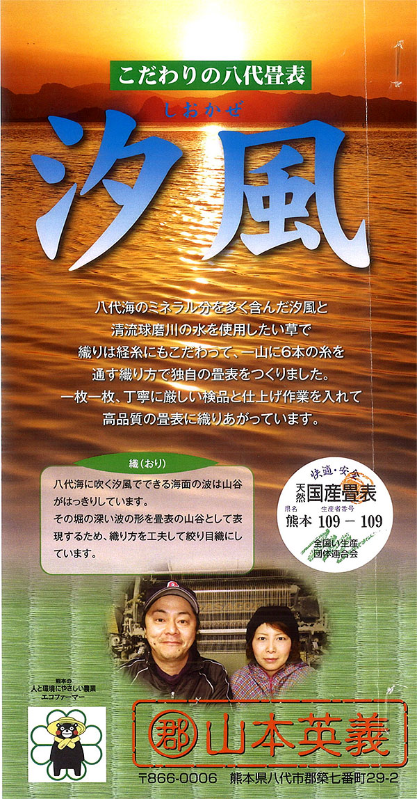 生産者：山本英義　国産畳表6本芯麻2本＋綿4本1番草