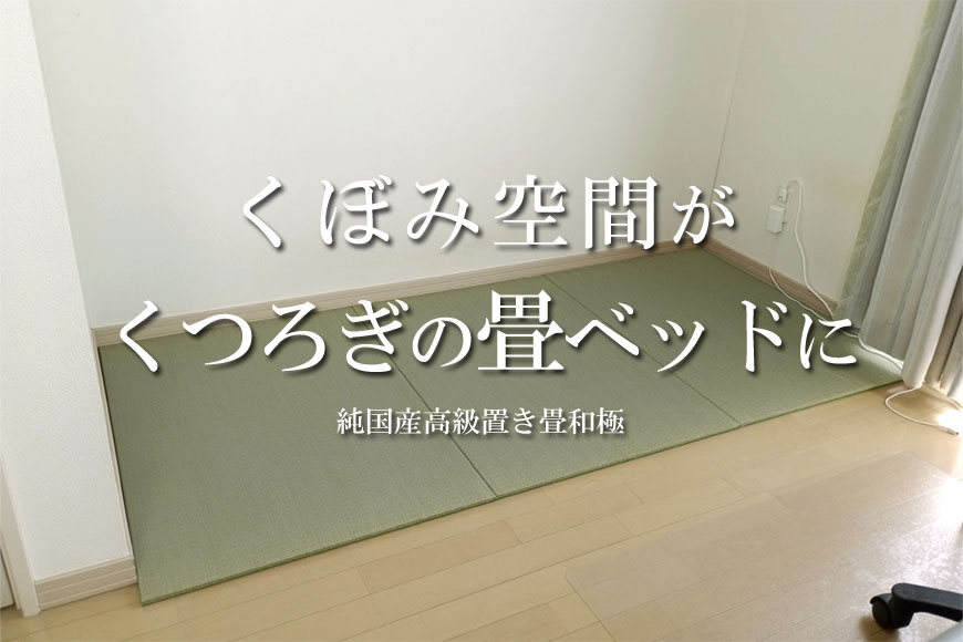 くぼみ空間が、くつろぎの畳ベッドに 純国産高級置き畳 和極