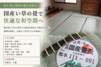 畳の表替え