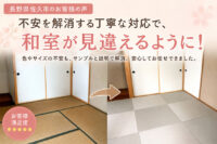 不安を解消する丁寧な対応で、和室が見違えるように！I 灰桜色