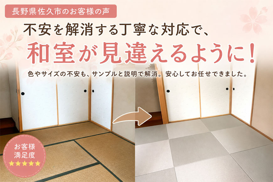 不安を解消する丁寧な対応で、和室が見違えるように！I 灰桜色