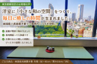 高層マンションでも楽しめる和のある暮らし　国産置き畳 和極