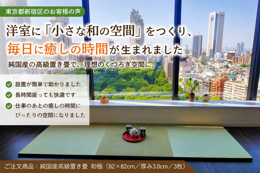 高層マンションでも楽しめる和のある暮らし 国産置き畳 和極