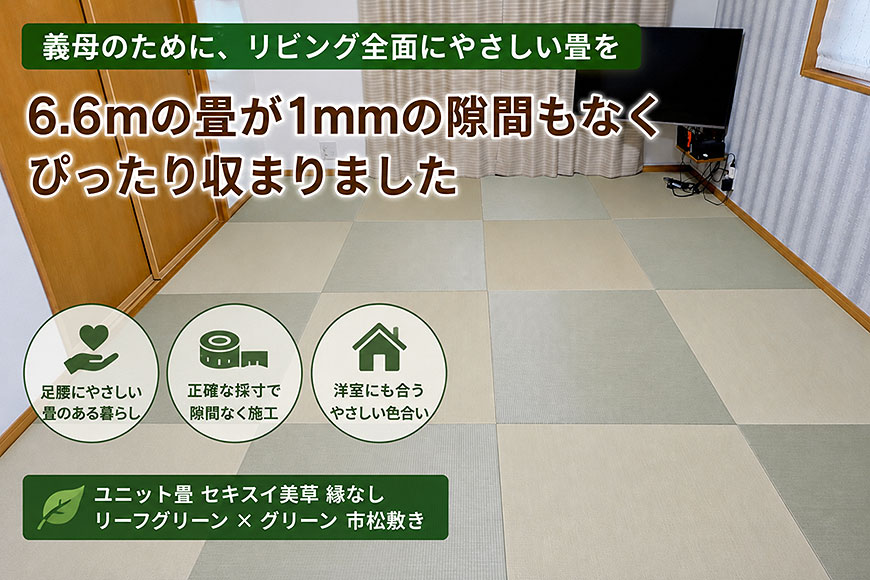義母のためにリビング全面へ畳を設置 セキスイ 美草
