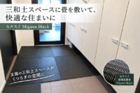 三和土スペースに畳を敷く Migusa Black