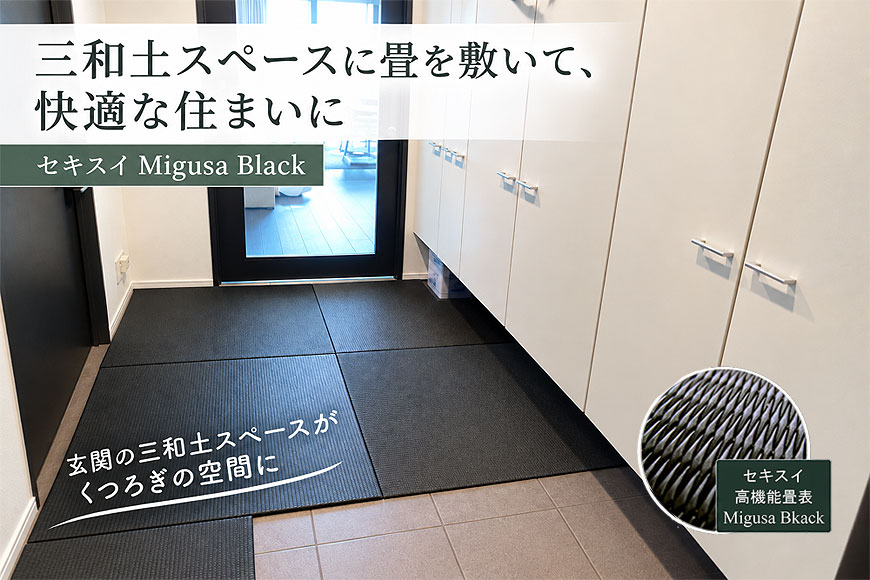 三和土スペースに畳を敷く Migusa Black